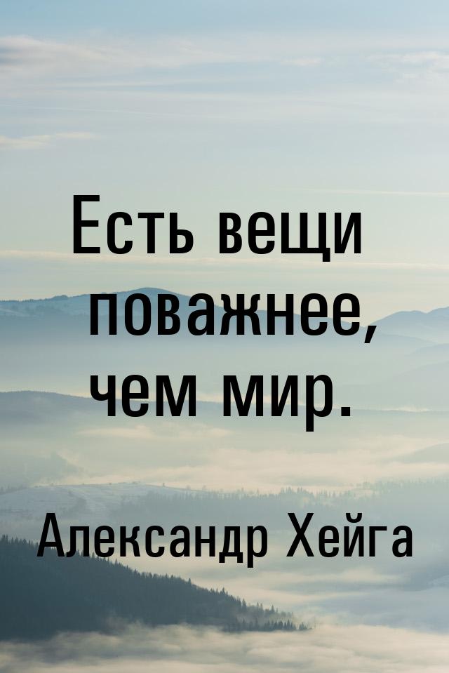 Есть вещи поважнее, чем мир.