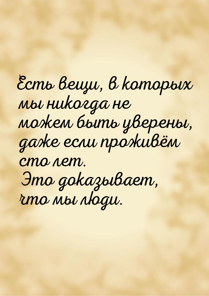 Есть вещи, в которых мы никогда не можем быть уверены, даже если проживём сто лет. Это док