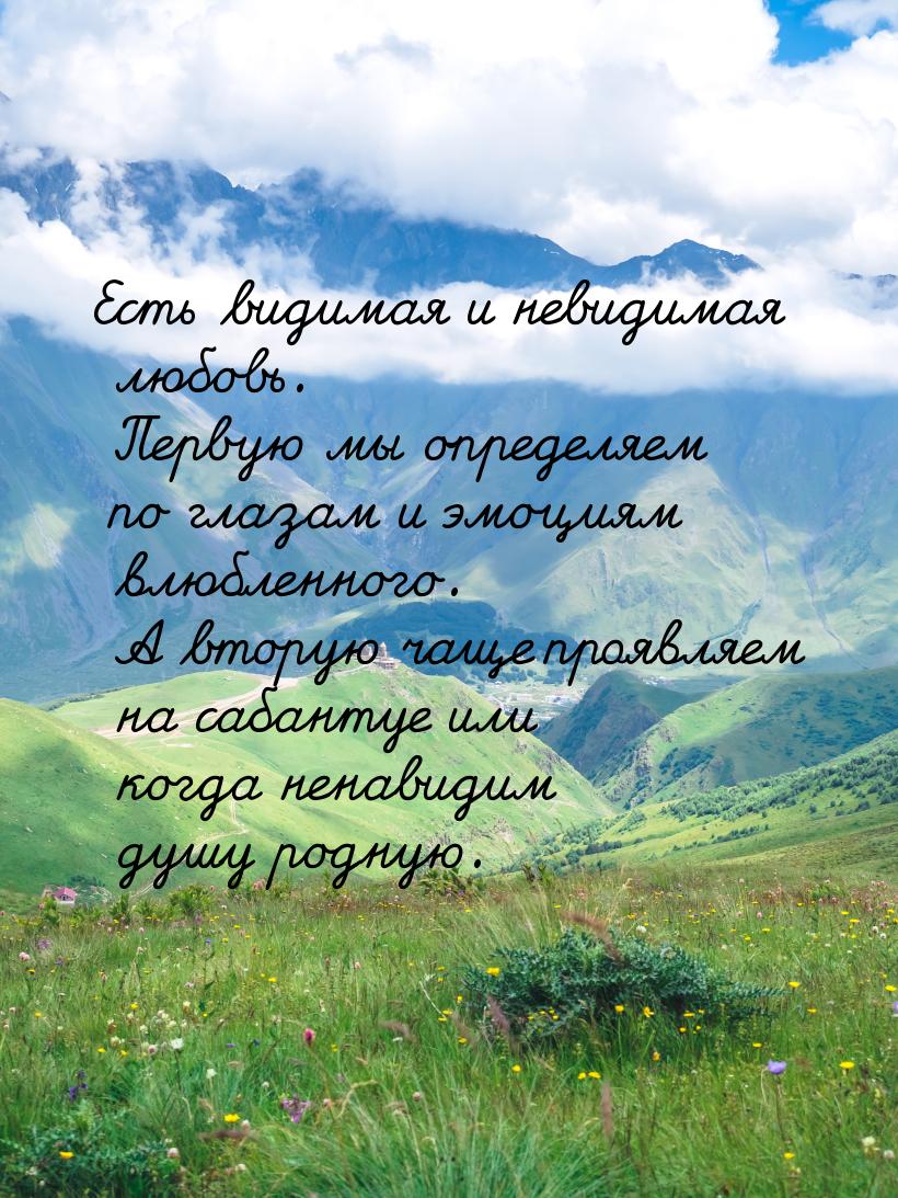 Есть видимая и невидимая любовь. Первую мы определяем по глазам и эмоциям влюбленного. А в