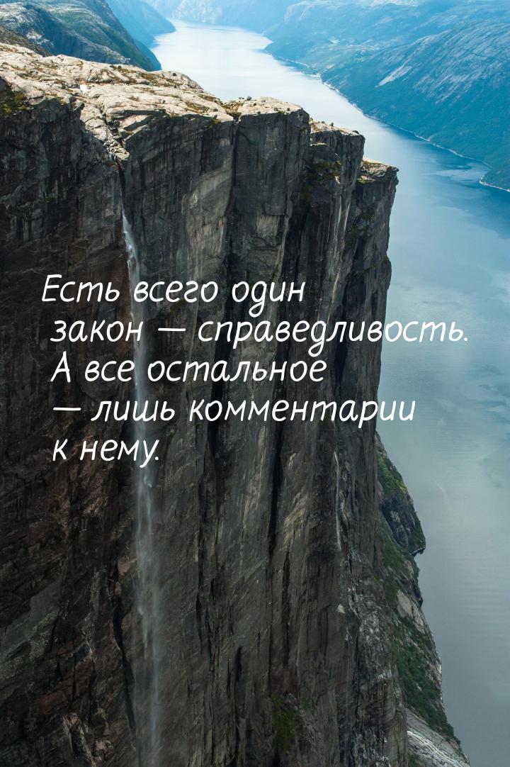 Есть всего один закон  справедливость. А все остальное  лишь комментарии к н