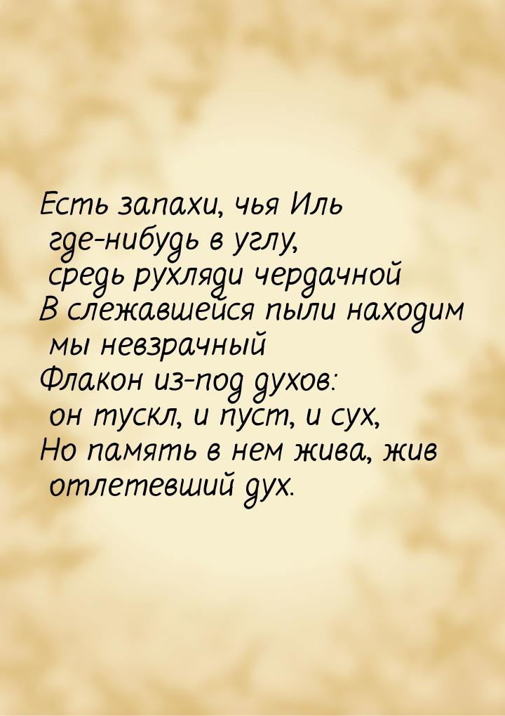 Есть запахи, чья Иль где-нибудь в углу, средь рухляди чердачной В слежавшейся пыли находим