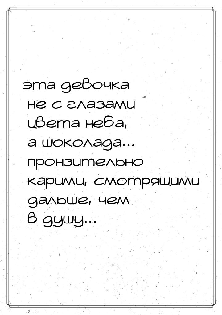 эта девочка не с глазами цвета неба, а шоколада... пронзительно карими, смотрящими дальше,