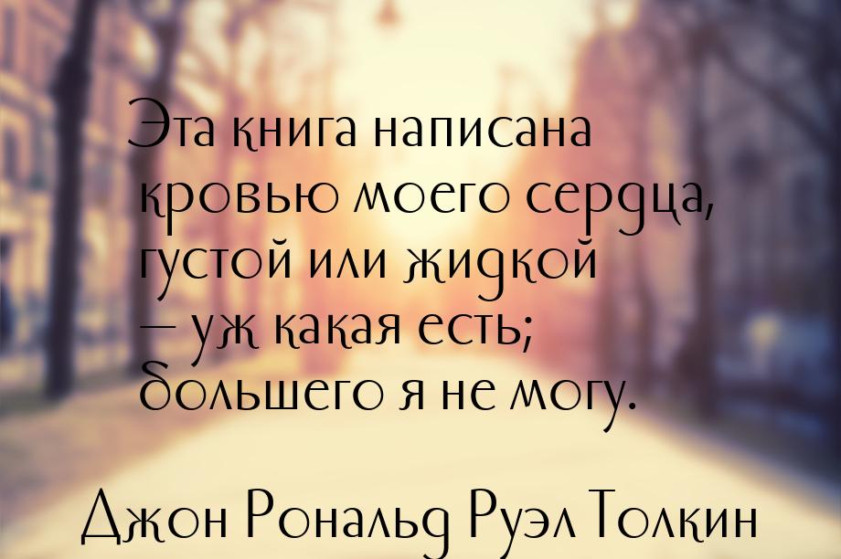 Эта книга написана кровью моего сердца, густой или жидкой — уж какая есть; большего я не м