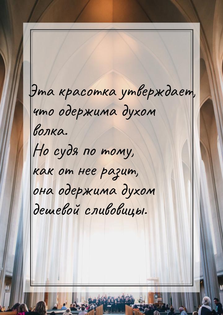 Эта красотка утверждает, что одержима духом волка. Но судя по тому, как от нее разит, она 