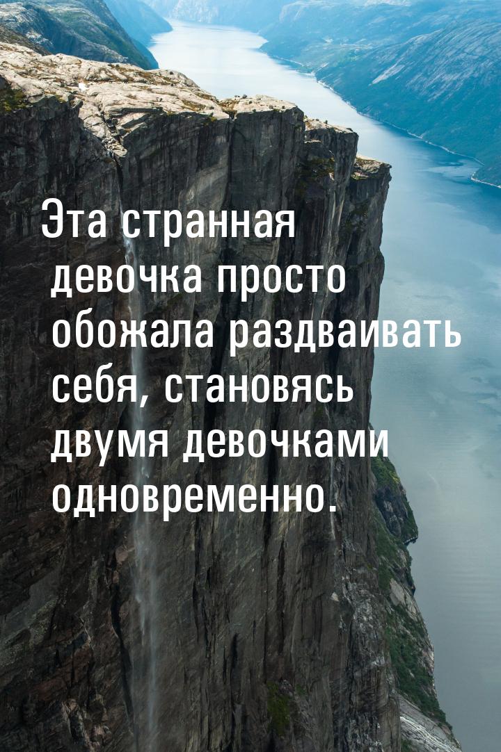 Эта странная девочка просто обожала раздваивать себя, становясь двумя девочками одновремен