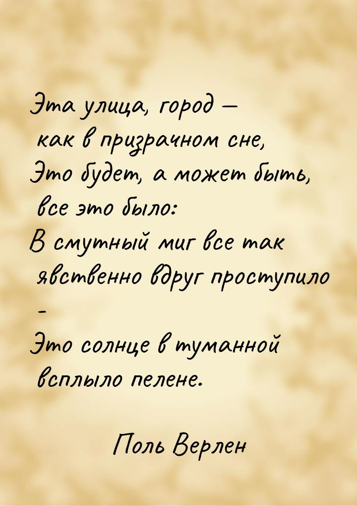 Эта улица, город  как в призрачном сне, Это будет, а может быть, все это было: В см