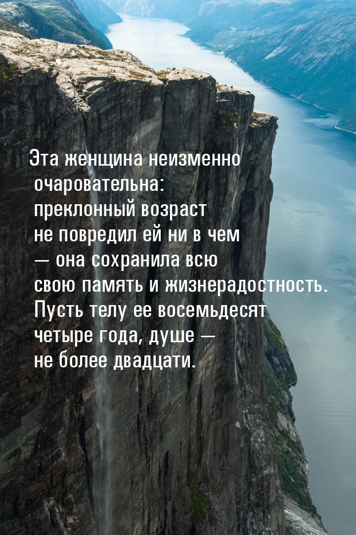 Эта женщина неизменно очаровательна: преклонный возраст не повредил ей ни в чем  он