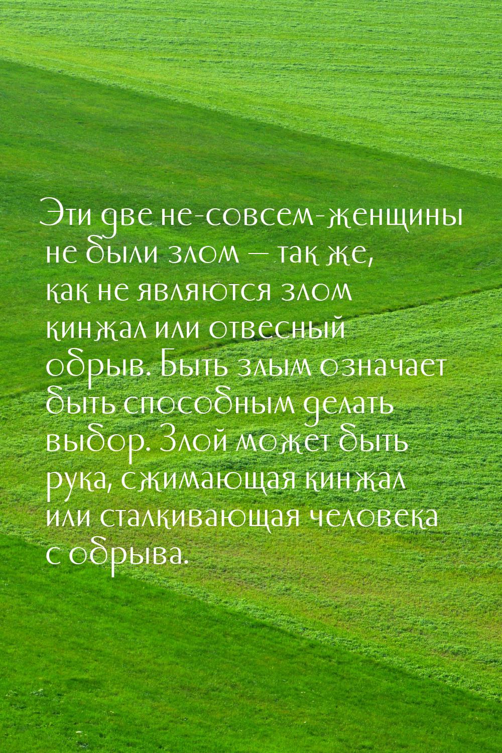 Эти две не-совсем-женщины не были злом — так же, как не являются злом кинжал или отвесный 