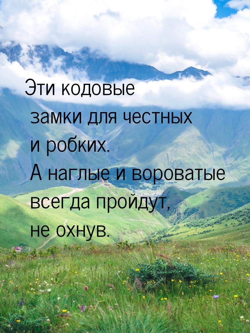 Эти кодовые замки для честных и робких. А наглые и вороватые всегда пройдут, не охнув.