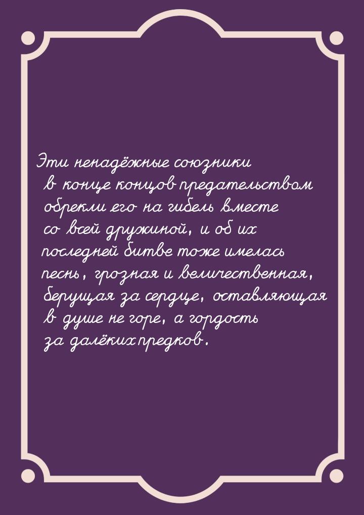 Эти ненадёжные союзники в конце концов предательством обрекли его на гибель вместе со всей