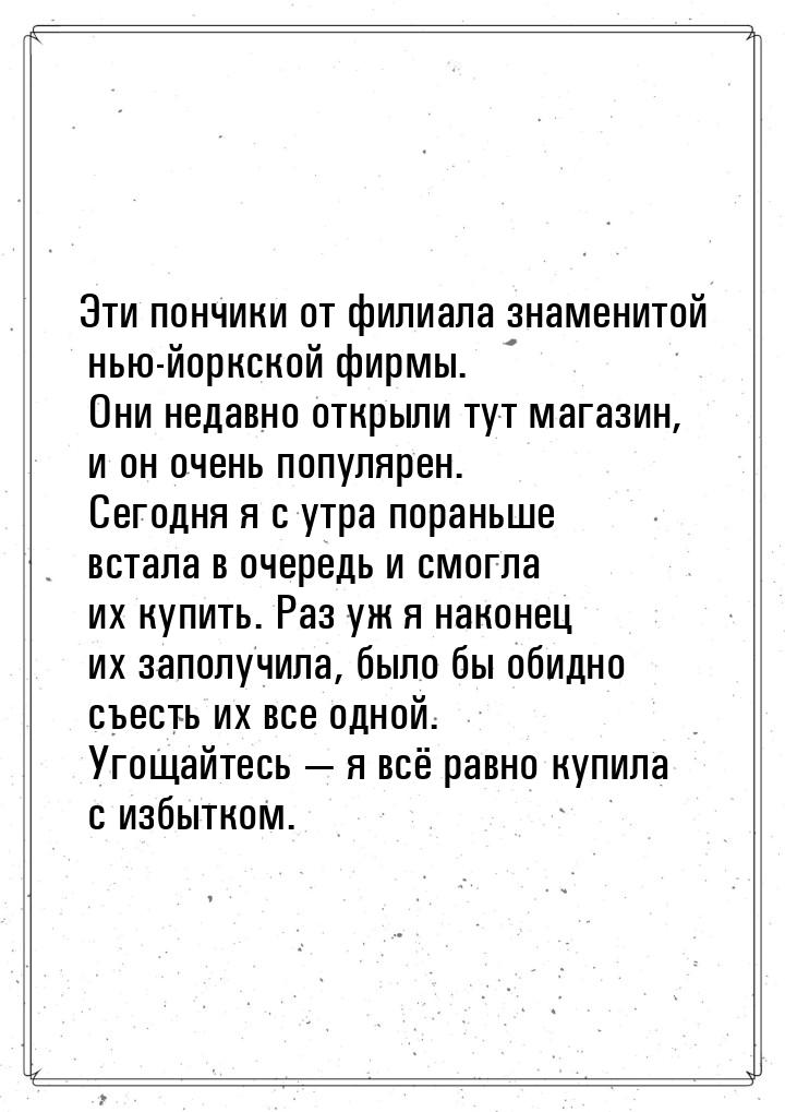 Эти пончики от филиала знаменитой нью-йоркской фирмы. Они недавно открыли тут магазин, и о