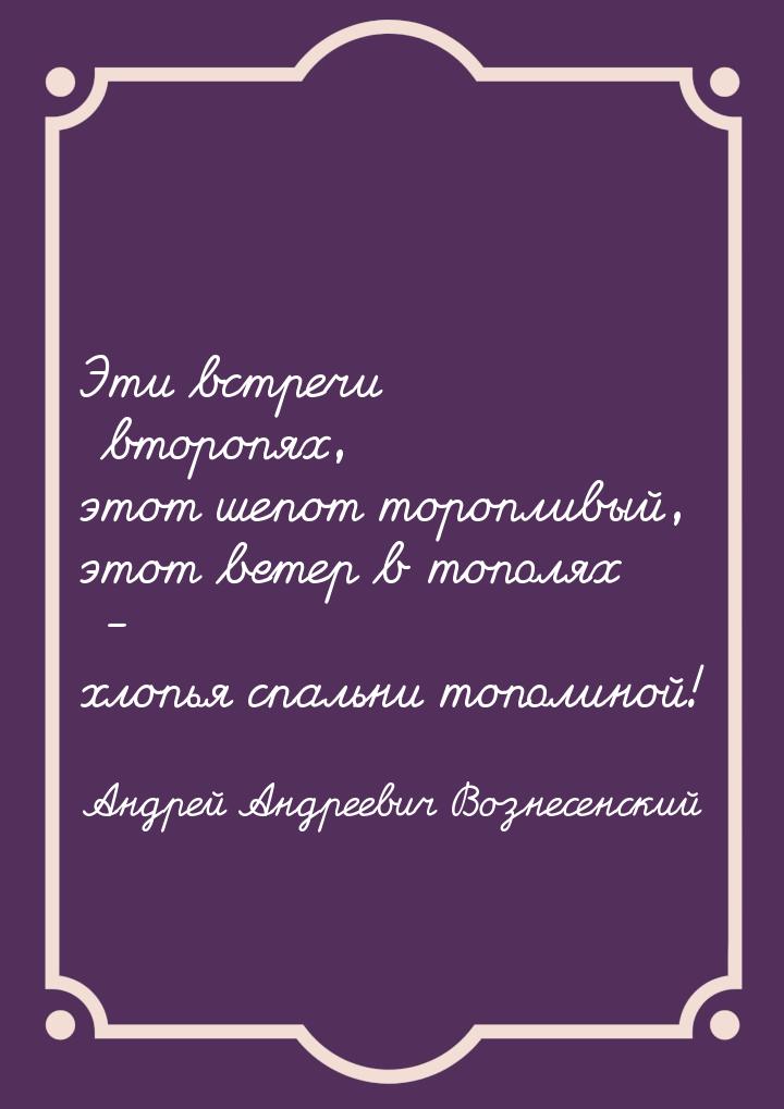 Эти встречи второпях, этот шепот торопливый, этот ветер в тополях - хлопья спальни тополин