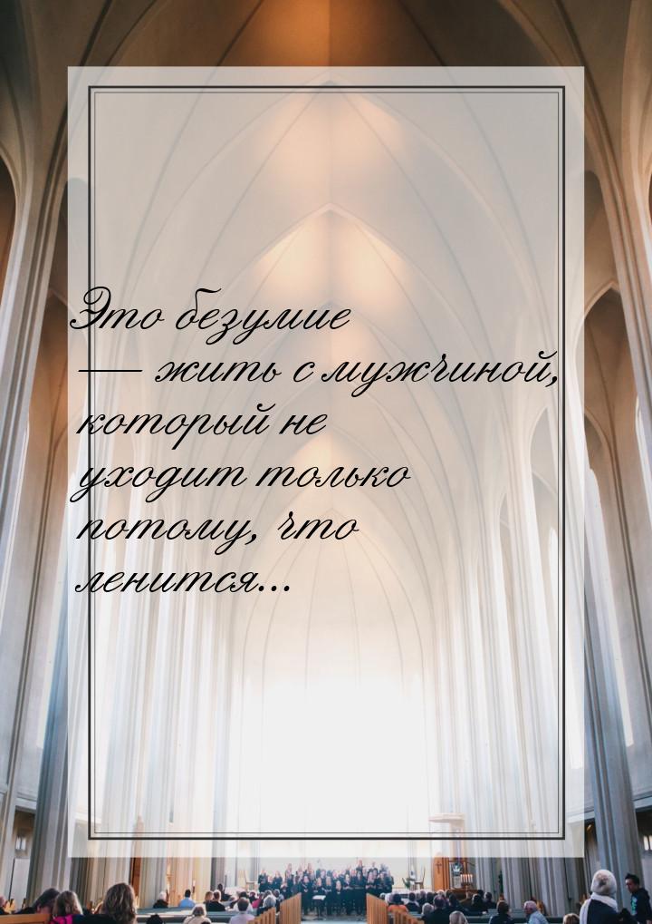 Это безумие — жить с мужчиной, который не уходит только потому, что ленится...