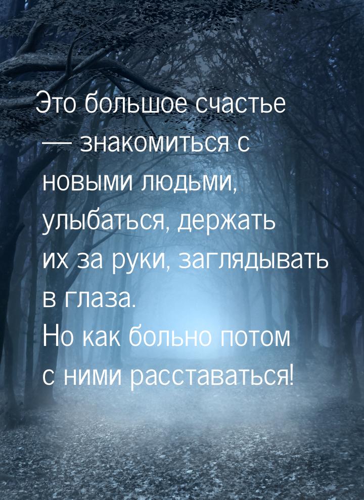 Это большое счастье — знакомиться с новыми людьми, улыбаться, держать их за руки, заглядыв