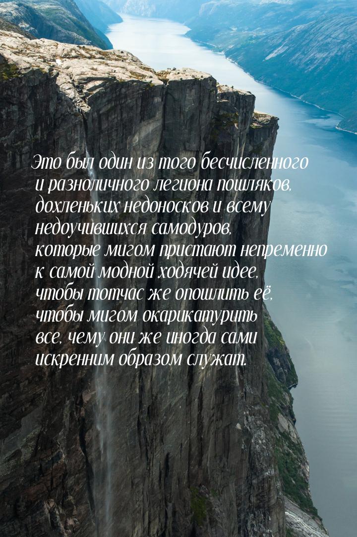 Это был один из того бесчисленного и разноличного легиона пошляков, дохленьких недоносков 