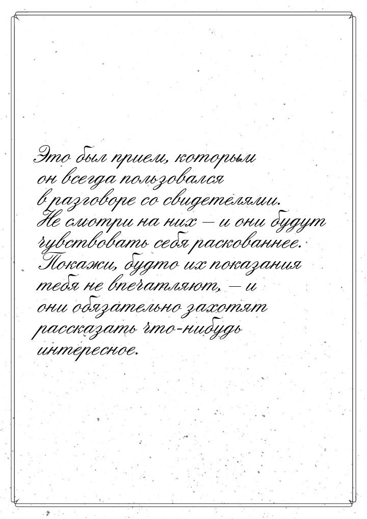 Это был прием, которым он всегда пользовался в разговоре со свидетелями. Не смотри на них 