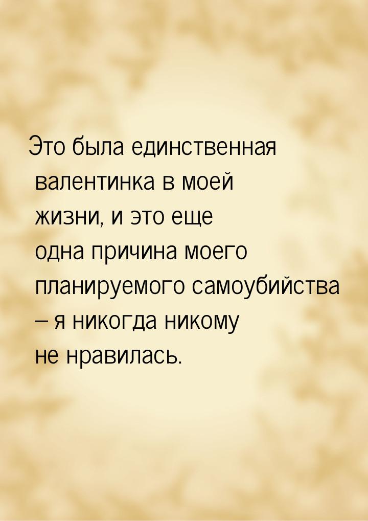 Это была единственная валентинка в моей жизни, и это еще одна причина моего планируемого с