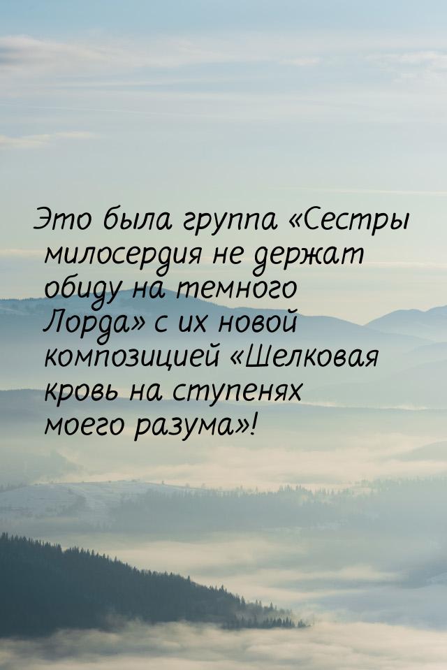 Это была группа Сестры милосердия не держат обиду на темного Лорда с их ново