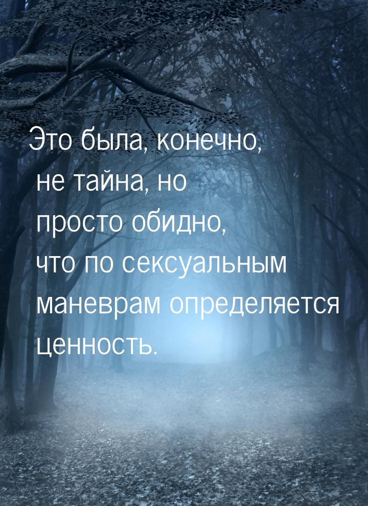 Это была, конечно, не тайна, но просто обидно, что по сексуальным маневрам определяется це