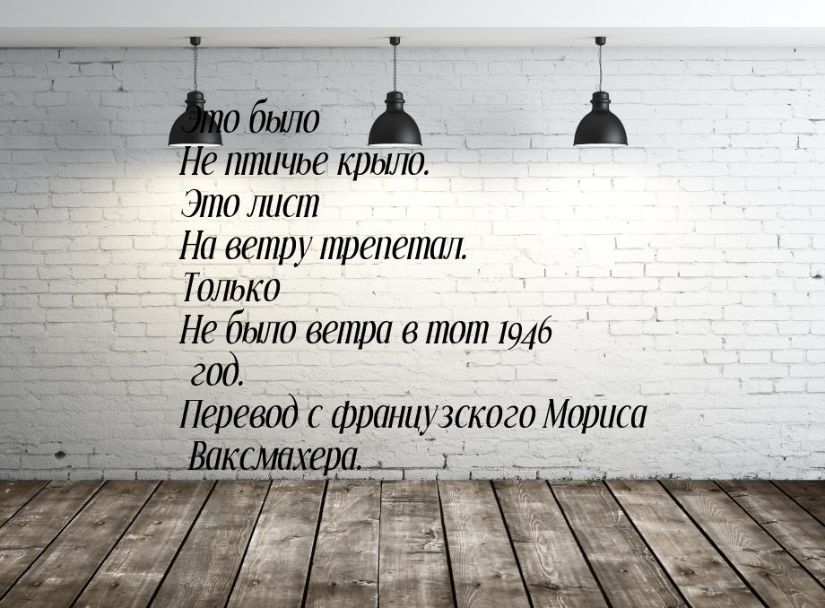 Это было Не птичье крыло. Это лист На ветру трепетал. Только Не было ветра в тот 1946 год.