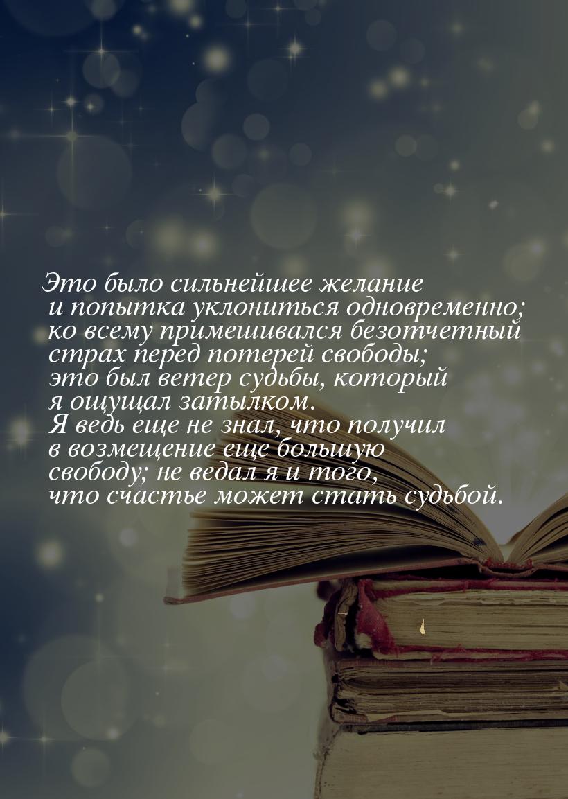 Это было сильнейшее желание и попытка уклониться одновременно; ко всему примешивался безот