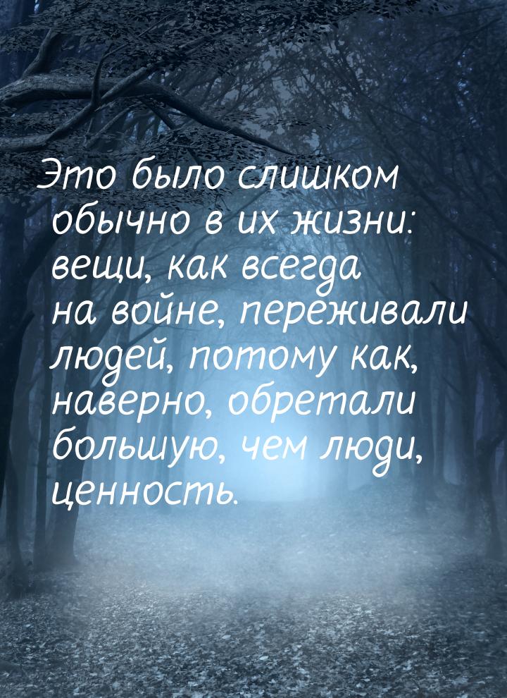 Это было слишком обычно в их жизни: вещи, как всегда на войне, переживали людей, потому ка