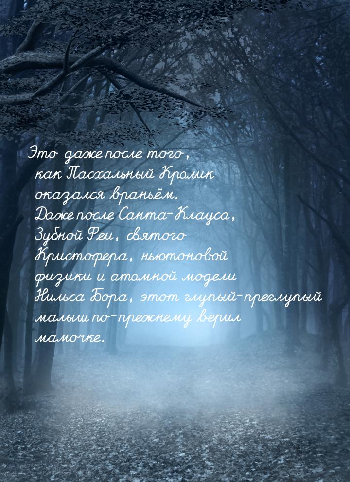 Это даже после того, как Пасхальный Кролик оказался враньём. Даже после Санта-Клауса, Зубн