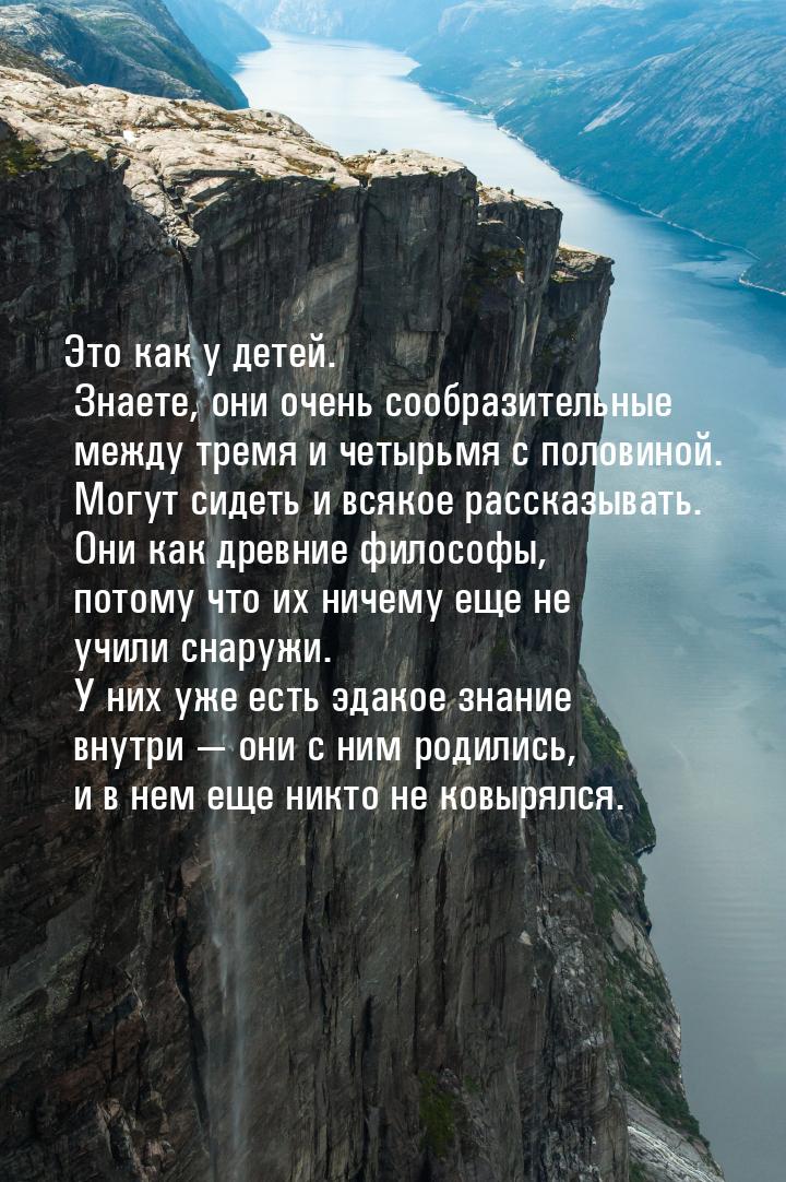 Это как у детей. Знаете, они очень сообразительные между тремя и четырьмя с половиной. Мог