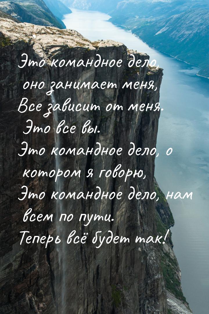 Это командное дело, оно занимает меня, Все зависит от меня. Это все вы. Это командное дело