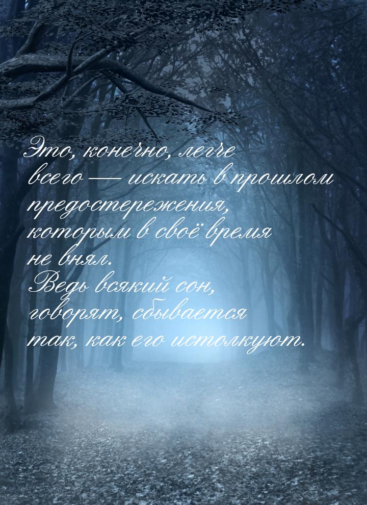 Это, конечно, легче всего  искать в прошлом предостережения, которым в своё время н