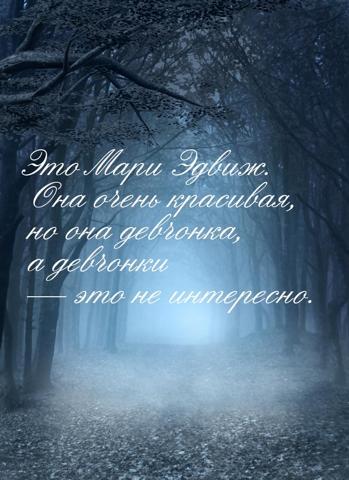 Это Мари Эдвиж. Она очень красивая, но она девчонка, а девчонки  это не интересно.