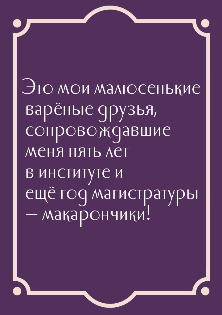 Это мои малюсенькие варёные друзья, сопровождавшие меня пять лет в институте и ещё год маг