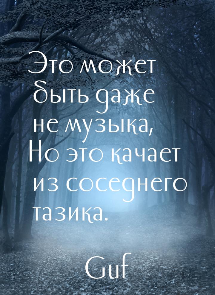 Это может быть даже не музыка, Но это качает из соседнего тазика.