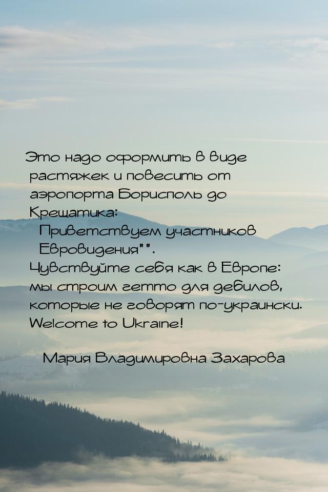 Это надо оформить в виде растяжек и повесить от аэропорта Борисполь до Крещатика: П