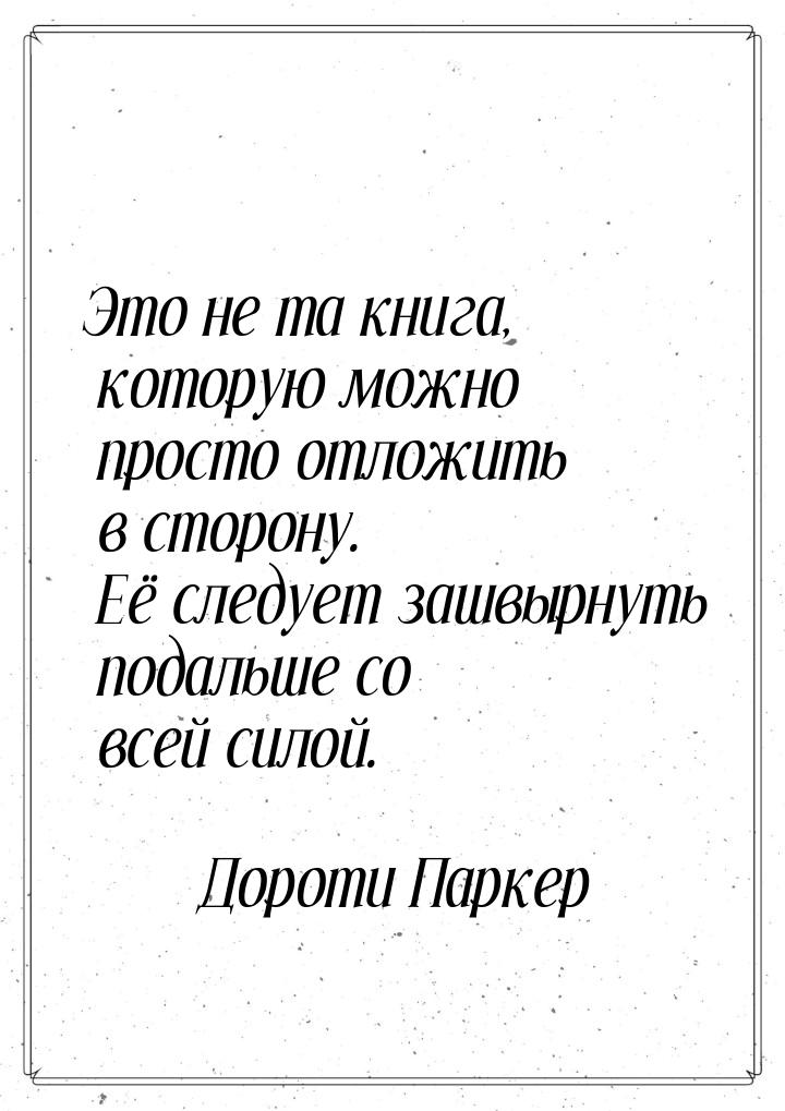 Это не та книга, которую можно просто отложить в сторону. Её следует зашвырнуть подальше с