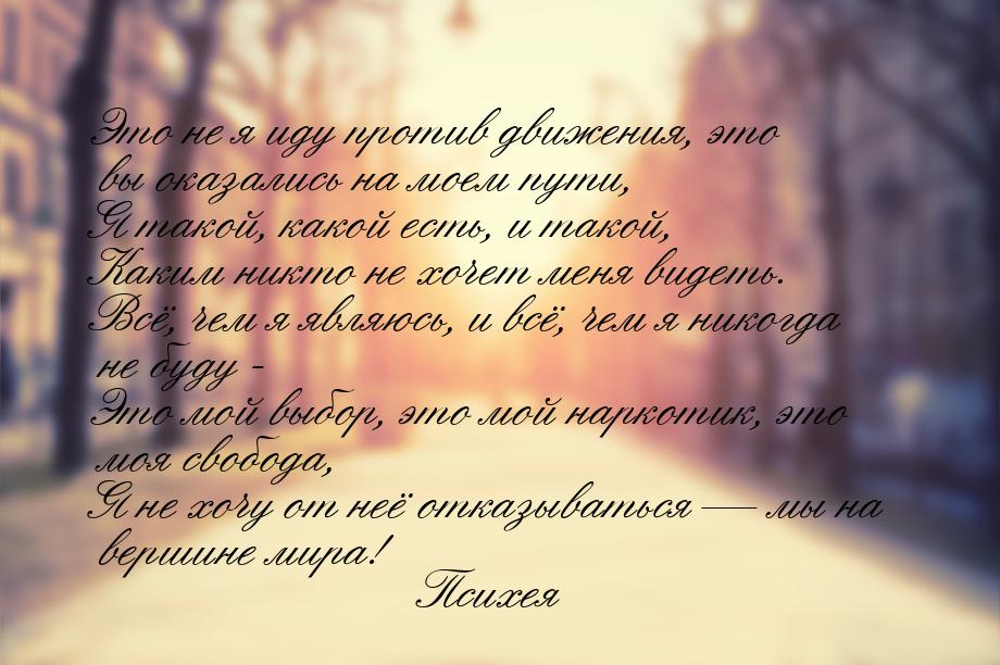 Это не я иду против движения, это вы оказались на моем пути, Я такой, какой есть, и такой,