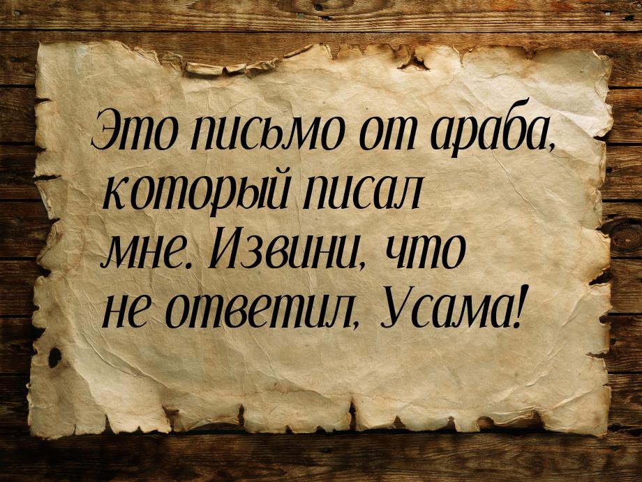 Это письмо от араба, который писал мне. Извини, что не ответил, Усама!