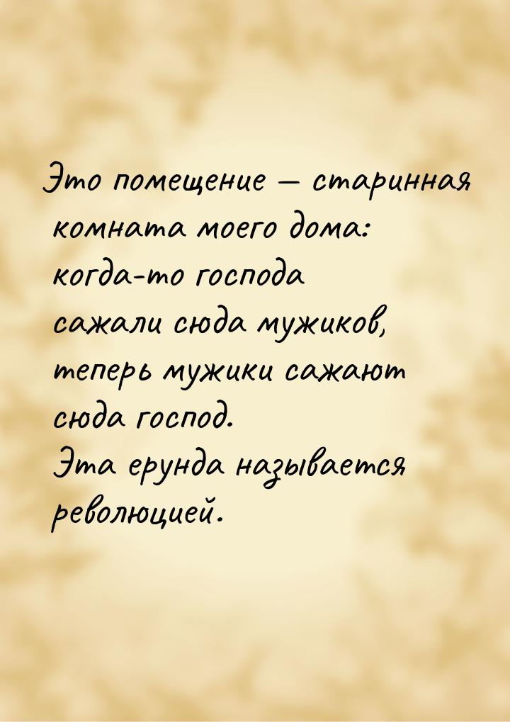 Это помещение  старинная комната моего дома: когда-то господа сажали сюда мужиков, 