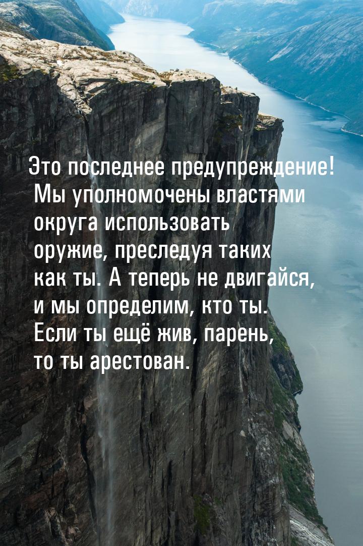 Это последнее предупреждение! Мы уполномочены властями округа использовать оружие, преслед