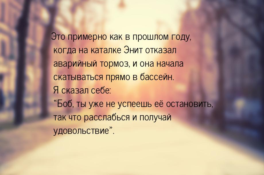 Это примерно как в прошлом году, когда на каталке Энит отказал аварийный тормоз, и она нач