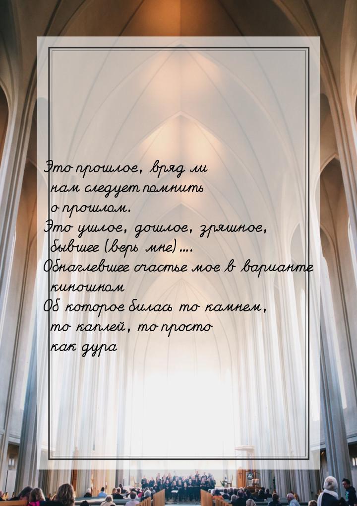 Это прошлое, вряд ли нам следует помнить о прошлом. Это ушлое, дошлое, зряшное, бывшее (ве