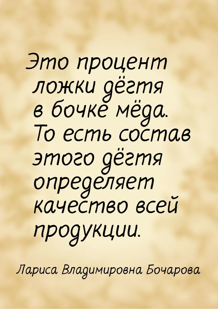 Это процент ложки дёгтя в бочке мёда. То есть состав этого дёгтя определяет качество всей 