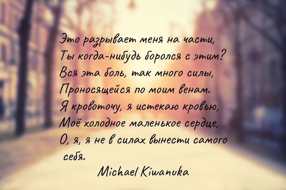 Это разрывает меня на части, Ты когда-нибудь боролся с этим? Вся эта боль, так много силы,