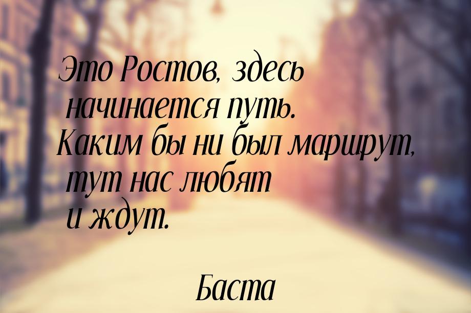 Это Ростов, здесь начинается путь. Каким бы ни был маршрут, тут нас любят и ждут.