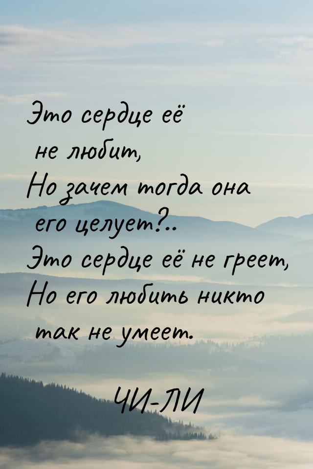 Это сердце её не любит, Но зачем тогда она его целует?.. Это сердце её не греет, Но его лю