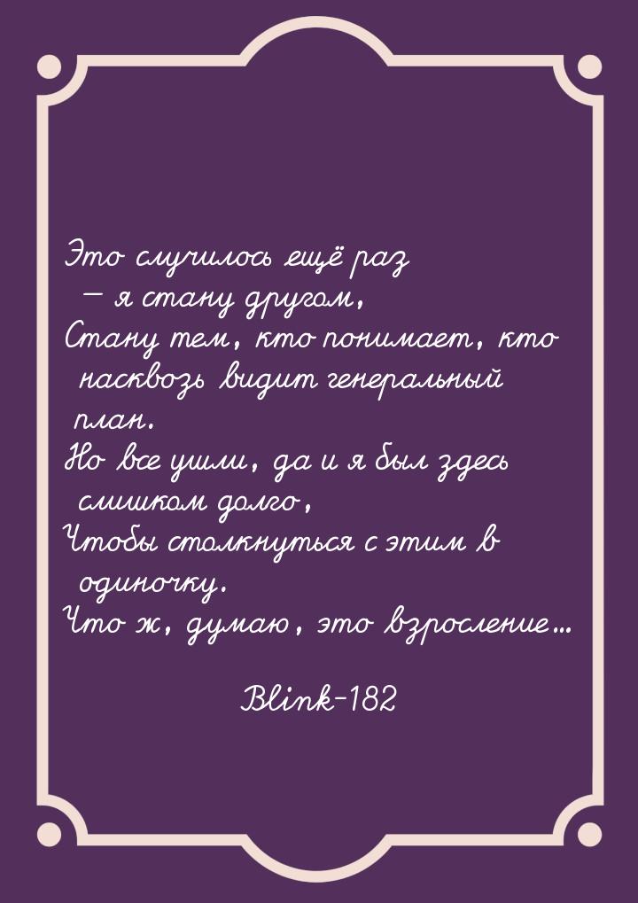 Это случилось ещё раз  я стану другом, Стану тем, кто понимает, кто насквозь видит 