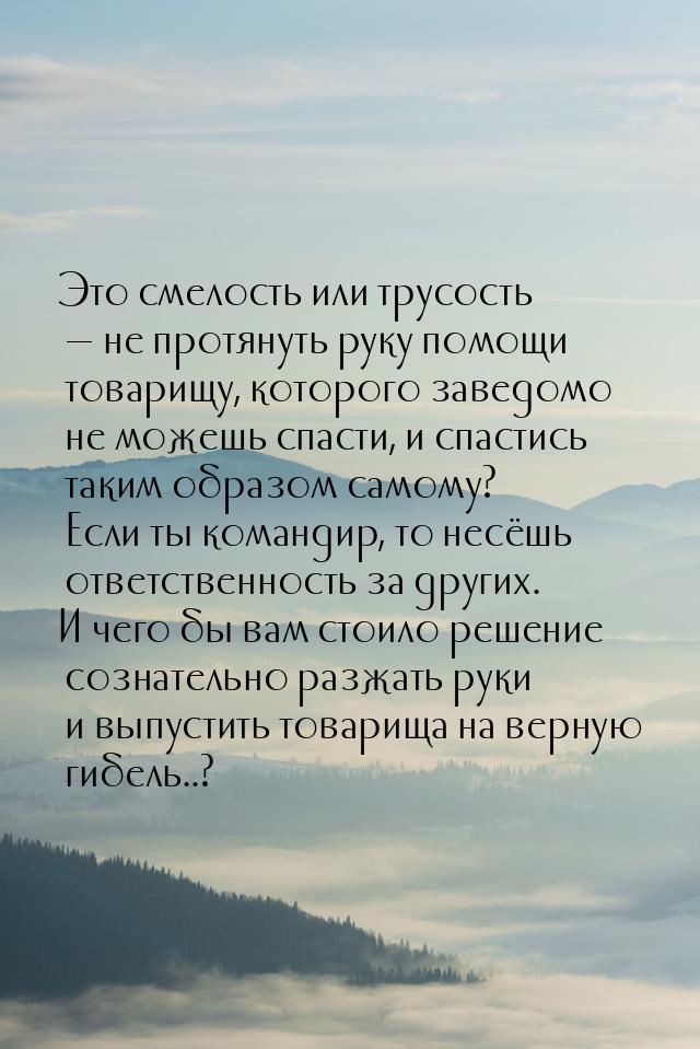 Это смелость или трусость  не протянуть руку помощи товарищу, которого заведомо не 