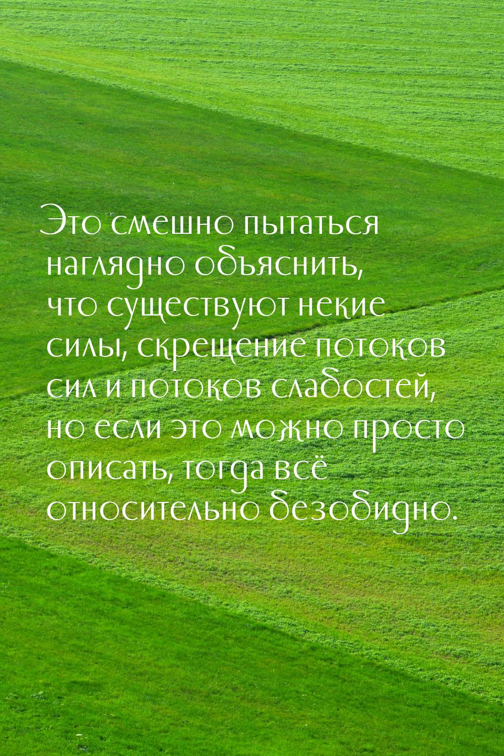 Это смешно пытаться наглядно объяснить, что существуют некие силы, скрещение потоков сил и