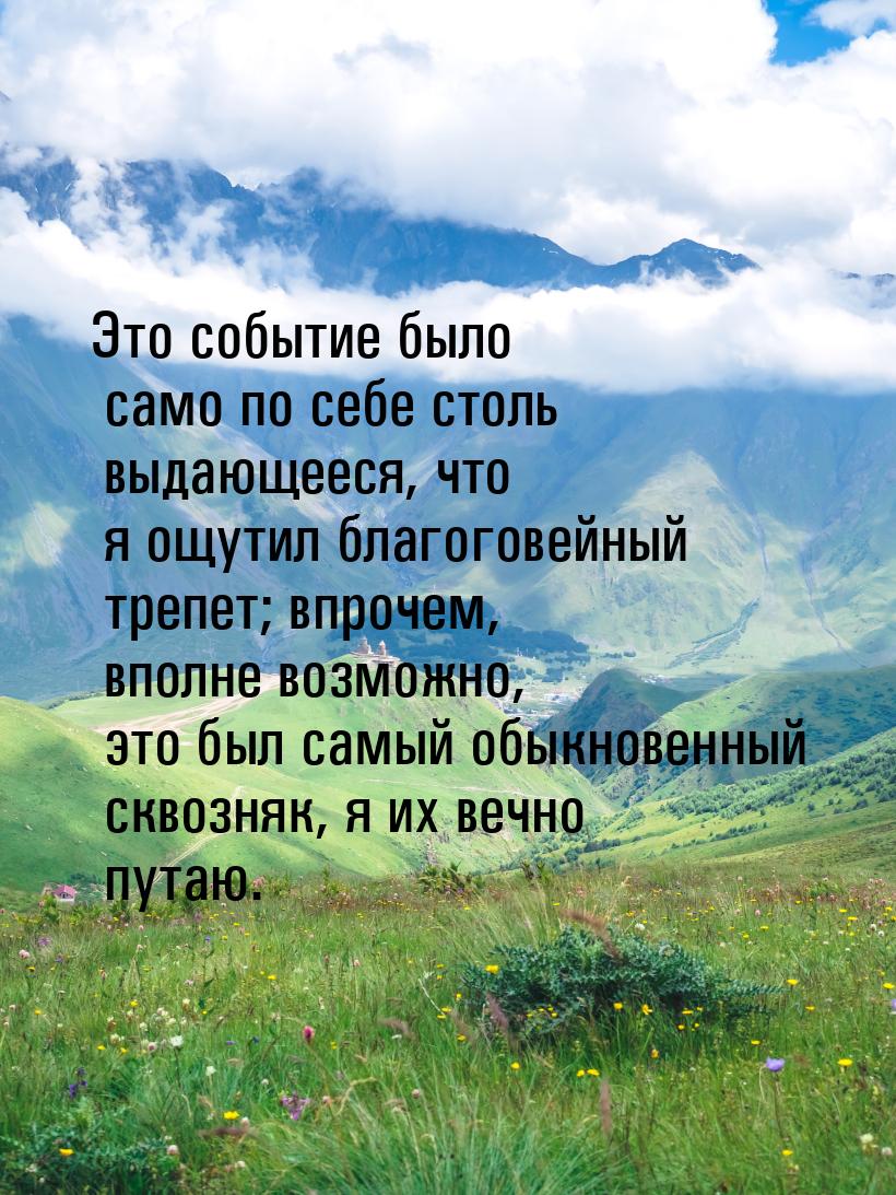 Это событие было само по себе столь выдающееся, что я ощутил благоговейный трепет; впрочем