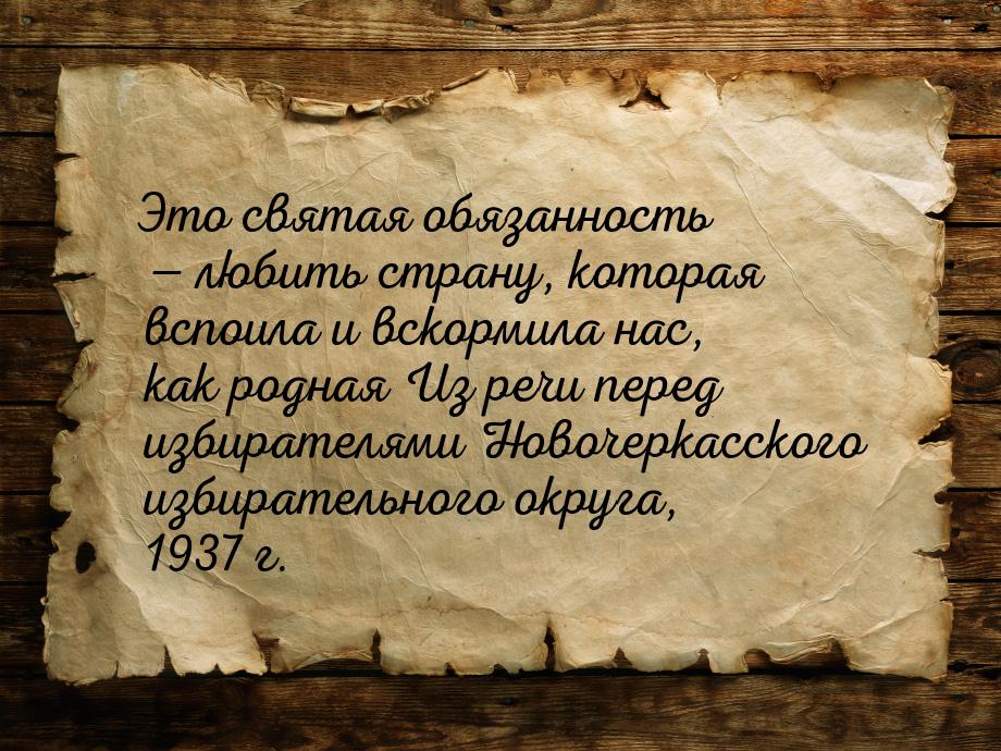 Это святая обязанность — любить страну, которая вспоила и вскормила нас, как родная Из реч